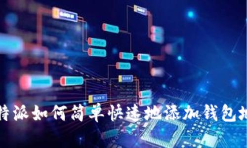 比特派如何简单快速地添加钱包地址