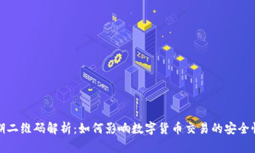 比特派早期二维码解析：如何影响数字货币交易的安全性与便捷性