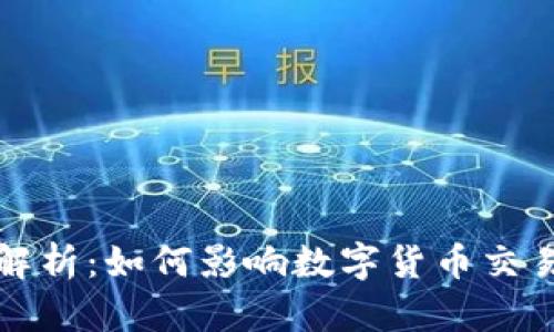 比特派早期二维码解析：如何影响数字货币交易的安全性与便捷性