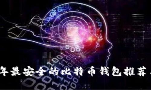 2023年最安全的比特币钱包推荐与评测