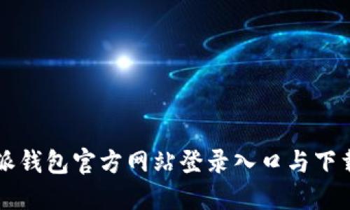 比特派钱包官方网站登录入口与下载指南