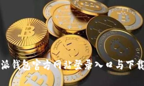 比特派钱包官方网站登录入口与下载指南