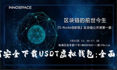 如何安全下载USDT虚拟钱包：全面指南