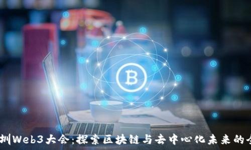  
2023深圳Web3大会：探索区块链与去中心化未来的全新机遇