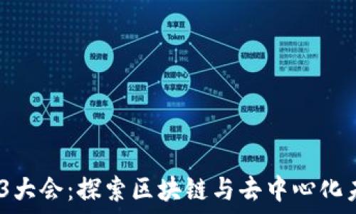   
2023深圳Web3大会：探索区块链与去中心化未来的全新机遇
