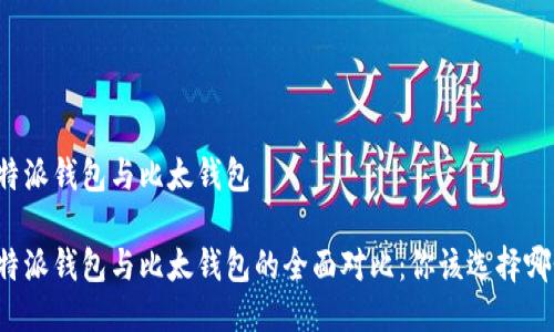 比特派钱包与比太钱包

比特派钱包与比太钱包的全面对比：你该选择哪个？