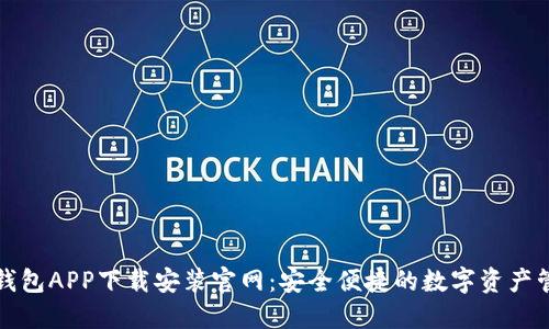 比特派钱包APP下载安装官网：安全便捷的数字资产管理工具