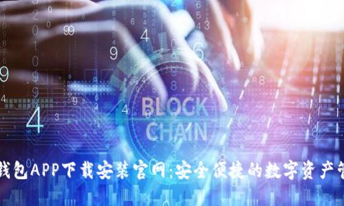 比特派钱包APP下载安装官网：安全便捷的数字资产管理工具