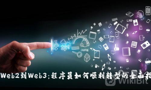 从Web2到Web3：程序员如何顺利转型的全面指南