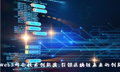 :
香港Web3峰会技术创新奖：引领区块链未来的创新力量