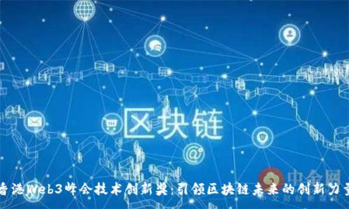 :
香港Web3峰会技术创新奖：引领区块链未来的创新力量