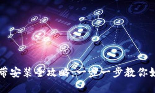 比特派手表表带安装全攻略：一步一步教你如何轻松换表带