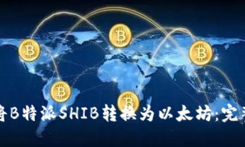 如何将B特派SHIB转换为以太坊：完整指南