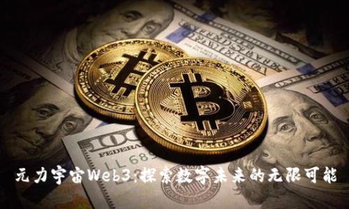 元力宇宙Web3：探索数字未来的无限可能