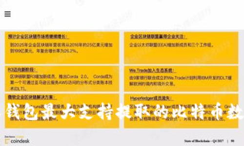 比特派钱包最大支持提取的比特币数量解析