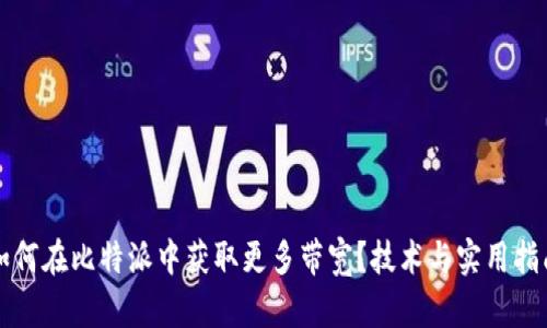如何在比特派中获取更多带宽？技术与实用指南