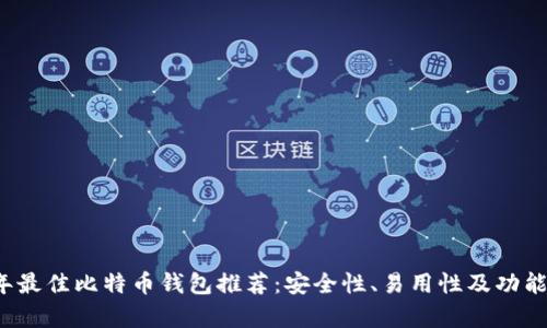 2023年最佳比特币钱包推荐：安全性、易用性及功能全解析