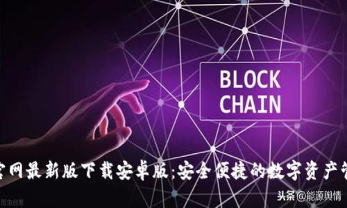Bitpie官网最新版下载安卓版：安全便捷的数字资产管理工具