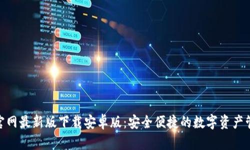 Bitpie官网最新版下载安卓版：安全便捷的数字资产管理工具