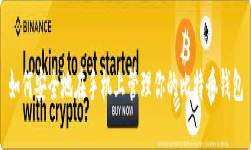 如何安全地在手机上管理你的比特币钱包
