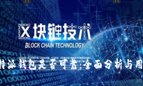 探讨B特派钱包是否可靠：全面分析与用户指南