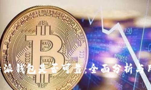 探讨B特派钱包是否可靠：全面分析与用户指南