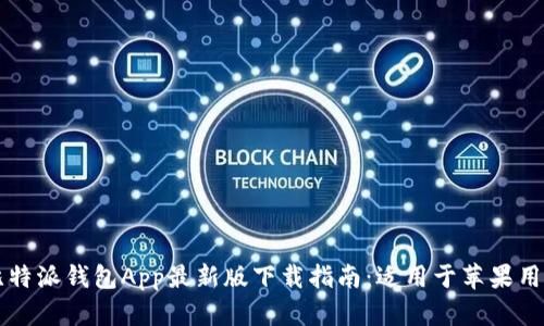 比特派钱包App最新版下载指南：适用于苹果用户