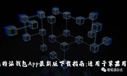 比特派钱包App最新版下载指南：适用于苹果用户