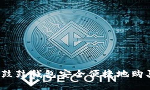 如何通过鼓鼓钱包安全便捷地购买比特币？