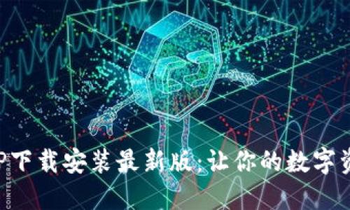 比特派官方APP下载安装最新版：让你的数字资产管理更轻松