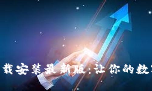 比特派官方APP下载安装最新版：让你的数字资产管理更轻松