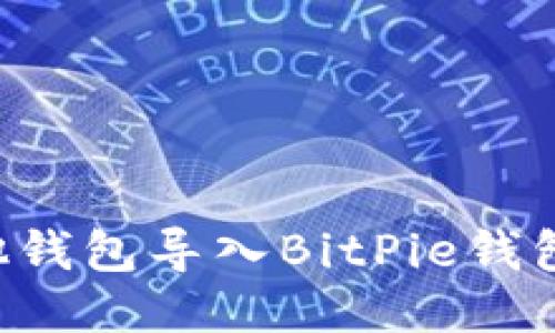 如何将其他钱包导入BitPie钱包：详细指南