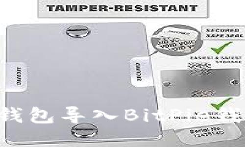 如何将其他钱包导入BitPie钱包：详细指南