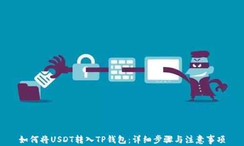 
如何将USDT转入TP钱包：详细步骤与注意事项