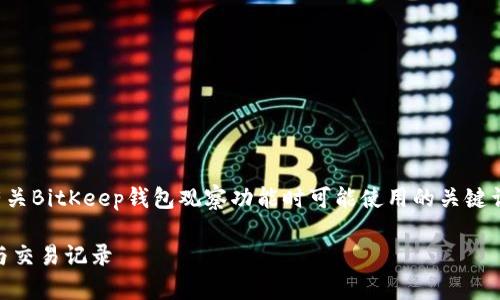 思考和关键词

在的中，我们可以考虑用户在寻找有关BitKeep钱包观察功能时可能使用的关键词。以下是一个适合的和相关关键词：

如何有效观察BitKeep钱包的动态与交易记录