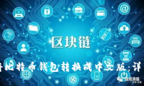 如何将比特币钱包转换成中文版：详细指南