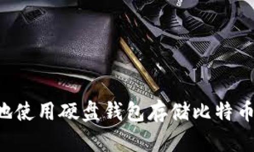 如何安全地使用硬盘钱包存储比特币：全面指南