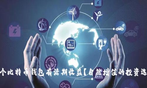 哪个比特币钱包有活期收益？自然增值的投资选择