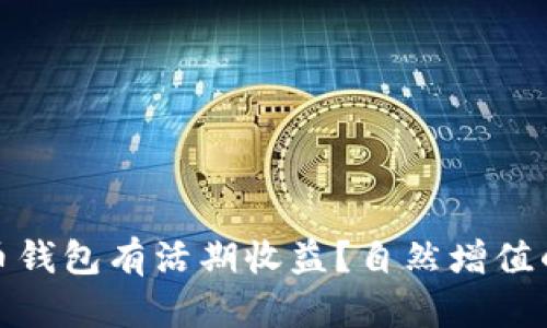 哪个比特币钱包有活期收益？自然增值的投资选择