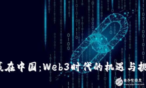  赢在中国：Web3时代的机遇与挑战