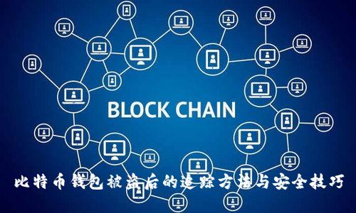 比特币钱包被盗后的追踪方法与安全技巧