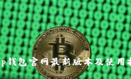Bitp钱包官网最新版本及使用指南