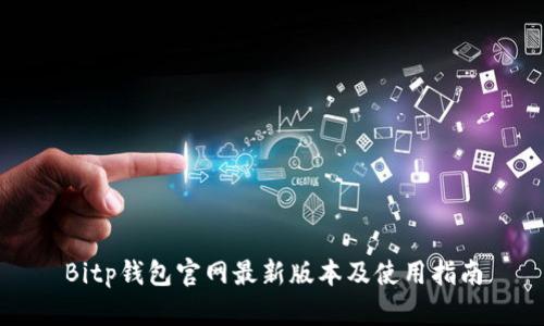 Bitp钱包官网最新版本及使用指南