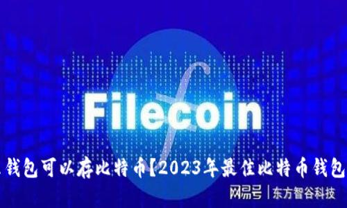 什么钱包可以存比特币？2023年最佳比特币钱包推荐