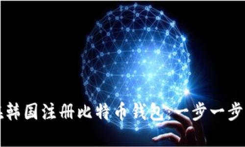 如何在韩国注册比特币钱包：一步一步的指南