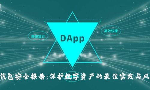 B特派钱包安全报告：保护数字资产的最佳实践与风险分析