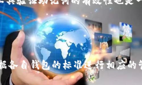 tiaoti如何找回BitKeep助记词的有效办法/tiaoti
BitKeep, 助记词, 钱包, 备份/guanjianci

引言

在数字货币的世界中，助记词是保护钱包和资产安全的关键要素之一。BitKeep作为一款备受欢迎的数字货币钱包，使用助记词作为恢复账户和保护用户资产的重要手段。然而，许多用户在使用过程中可能会遇到忘记助记词的情况，这时候该怎么办呢？本文将为你详细讲解关于BitKeep助记词的一些相关知识，以及当助记词遗失时的应对策略。


一、助记词的重要性

助记词，通常是由一系列单词组合而成，用户可以根据这些单词来恢复钱包或资产。对于BitKeep这样的数字钱包，助记词不仅是访问和管理您数字资产的钥匙，同时也是保证您资产安全的基石。一旦丢失助记词，用户将无法再访问自己的资产，这也是许多用户在使用数字货币钱包时最为担忧的事情之一。


二、忘记助记词的影响

如果用户忘记了BitKeep钱包的助记词，可能会面临失去所有资产的风险。主流钱包平台大多采用去中心化的管理模式，避免了中心化交易所所带来的资产风险。因此，用户需要承担远离助记词后果的重大责任。这一情况意味着，一旦用户无法提供助记词，相关资产无法恢复，意味着数字货币将永远保存在钱包中，而无法再被取出或交易。


三、找回助记词的建议

在忘记助记词的情况下，虽然很难全数恢复，但可以尝试以下几种建议：
1. **查找备份**：如果你在设置BitKeep钱包时备份了助记词，可以尝试在书面记录、记事本或其他电子设备中查找。如果使用过云存储服务，请检查相关账户是否存有备份。
2. **记忆类归纳**：尝试回忆设置助记词时的思维过程，例如，通常选用的单词种类、拼写特征等。有时候，记忆的碎片会帮助你找回部分线索。
3. **寻找专业帮助**：有些技术团队提供助记词恢复服务，但你需要注意风险，并确认他们的资质和安全性，以避免可能的诈骗。
4. **预防措施**：如果条件允许，可以考虑使用其他的恢复方式，如生物识别等，加强钱包的安全性，避免未来再次因助记词遗失导致的损失。


四、创建和管理助记词的方法

为了有效地管理和保护助记词，用户应该遵循一些关键步骤：
1. **安全存储备份**：一旦生成助记词，务必将其安全存储在多个地方，例如纸质记录和加密数字文件。尽量避免在网络中直接存放，以防信息泄露。
2. **定期检查存储**：定期检查助记词的存储方式，确保这些备份依然安全有效。如果条件变化，及时更新备份位置。
3. **不要与他人分享**：助记词是你钱包的唯一访问钥匙，绝不要随意分享给他人，即使是信任的朋友。
4. **使用密码管理工具**：如有需求，可以使用高级的密码管理工具，存储助记词及其他敏感信息，确保其加密及安全。


五、常见的误区与安全建议

在使用BitKeep钱包和助记词的过程中，用户需要注意一些误区：
1. **以为可以恢复**：很多用户认为只要绑定邮箱或电话号码就可以找回助记词。这是错误的，助记词一旦丢失，无法通过任何其他信息找回。
2. **忽视安全性**：有些用户将助记词存储于容易被人获得的地方，如手机备忘录等，这极为不安全。必须采用更为安全的方式进行存储。
3. **轻信他人**：不要轻信在网络或社交平台上声称能够帮忙找回助记词的广告或信息。这些往往是骗局，可能导致资产损失。
4. **随意更改助记词**：有些用户为了更新助记词，却随意更改，这样往往会造成之前的助记词无效，因此一定要在确认没有信息丢失的前提下进行更新。


六、总结

丢失BitKeep助记词是一件非常棘手的事情，用户在使用数字钱包时需要格外小心。务必养成良好的习惯，确保助记词安全存储，并定期检查。同时，理解助记词的重要性并在遗忘时采取合适的措施，不仅能保护自己的资产，也能降低因助记词丢失而造成的风险。希望本文能为你在使用BitKeep钱包时提供有效的帮助和指导。


相关问题讨论

1. BitKeep助记词是如何生成的？

BitKeep助记词通常采用BIP39标准，根据随机数生成。用户在创建钱包时，系统会提供一系列单词供用户选择。这些单词不仅便于记忆，同时也能确保钱包的安全性。生成助记词的过程中，系统使用高质量的随机数算法，以提高其不可预测性和安全性。对于未来的恢复和管理来说，确保助记词生成准确无误尤为重要。


2. 如果找不到助记词，是否会失去所有资产？

是的，如果用户无法找回BitKeep钱包的助记词，将无法访问其数字资产。这是去中心化钱包的性质决定的，用户必须对自己的助记词负责。因此，定期备份和安全存储助记词显得极为重要。没有助记词，任何恢复账户的尝试都是徒劳的，用户需要意识到助记词的唯一性和重要性。


3. 有哪些安全存储助记词的方法？

用户可以采用多种方式来安全存储助记词。常见方法包括：使用专门的安全密码管理工具、生成助记词后将其手动记录在安全的地方（如防火的保险箱）、或者使用硬件钱包等。同时，个人信息的加密也是一种有效的保护措施。最重要的是，确保不将助记词泄露给任何人，保持高度的安全意识。


4. 在丢失助记词的情况下，有无法律援助？

如果用户声称丢失了助记词，寻求法律援助可能并无太大作用。数字货币的去中心化特点使得钱包一旦丢失助记词后，无法通过法律途径进行恢复。用户可以联系相关的技术支持团队或尝试联系BitKeep官方，但恢复成功的机会非常低。法律并不会对数字资产的丢失提供特别的保障，因此用户应提前做好资产的安全防范。


5. 如何判断助记词是否有效？

用户可以通过BitKeep钱包内的恢复功能，输入助记词并检查其有效性。如果助记词有效，钱包会成功恢复，用户可以访问其数字资产。此外，用户使用BIP39工具验证助记词的有效性也是一种方法。若在输入后得到的结果与预期不符，则说明助记词存在误输入或忘记的部分，导致无法有效恢复。


6. BitKeep的助记词与其他钱包的助记词有何区别？

BitKeep的助记词通常遵循BIP39或其他标准，这与许多主流数字货币钱包相似。然而，不同钱包生成的助记词在单词选择和数量上可能有所不同。用户应根据各自钱包的标准进行相应的管理与存储。虽然助记词的模式大致相同，但其生成与管理的途径将影响用户资产的安全性，因此用户需要了解其所用钱包的特性。
