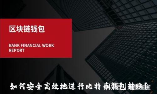   
如何安全高效地进行比特币钱包转账？