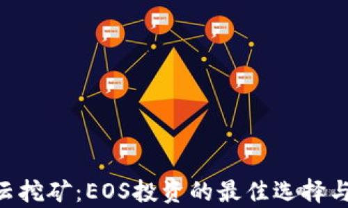 
BitKeep云挖矿：EOS投资的最佳选择与收益分析