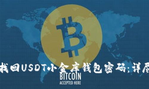如何找回USDT小金库钱包密码：详尽指南